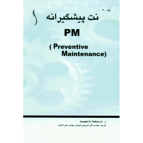 کتاب نت پیشگیرانه ( PM)