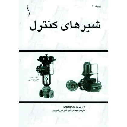 کتاب شیرهای کنترل