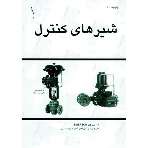 کتاب شیرهای کنترل