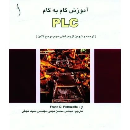 کتاب گام به گام آموزش  PLC