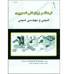 کتاب فرهنگ و زبان فنی تصویری - تشریحی (شیمی و مهندسی شیمی)