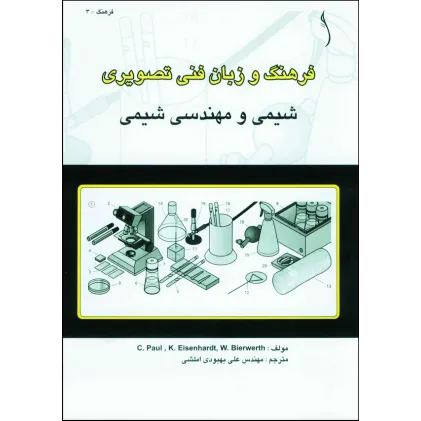 کتاب فرهنگ و زبان فنی تصویری - تشریحی (شیمی و مهندسی شیمی)