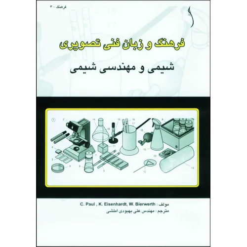 کتاب فرهنگ و زبان فنی تصویری - تشریحی (شیمی و مهندسی شیمی)