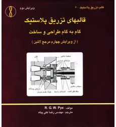 کتاب قالب های تزریق پلاستیک (گام به گام طراحی و ساخت)