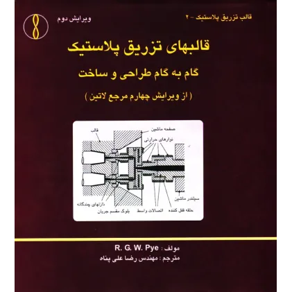 کتاب قالب های تزریق پلاستیک (گام به گام طراحی و ساخت)