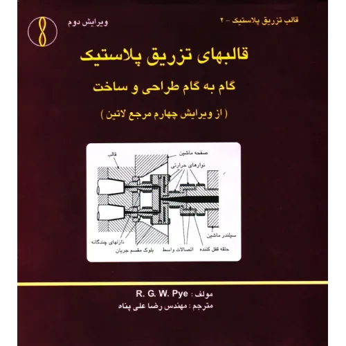 کتاب قالب های تزریق پلاستیک (گام به گام طراحی و ساخت)