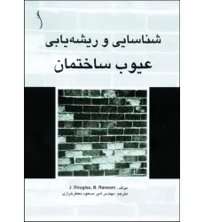 کتاب خرابی و زوال ساختمان ها  (درک مفاهیم و دفع علل آنها)
