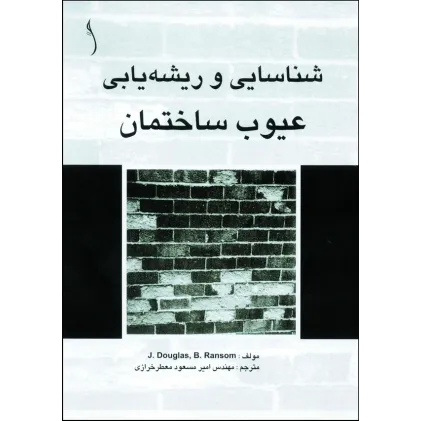 کتاب خرابی و زوال ساختمان ها  (درک مفاهیم و دفع علل آنها)