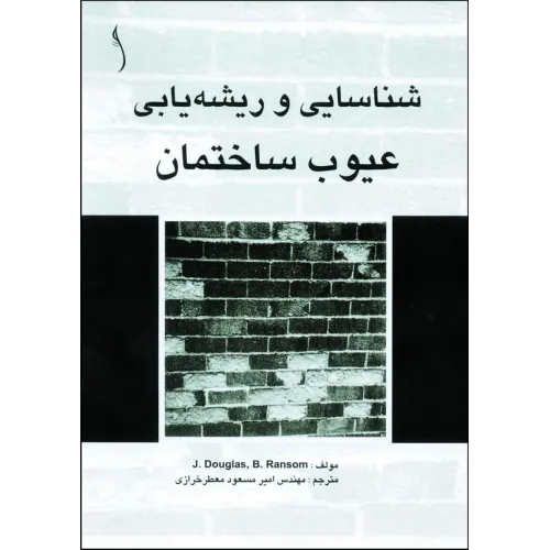 کتاب خرابی و زوال ساختمان ها  (درک مفاهیم و دفع علل آنها)