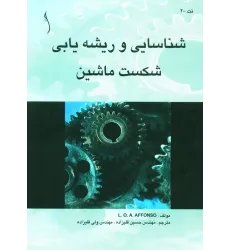 کتاب خرابی ماشین آلات (بررسی و ریشه یابی)