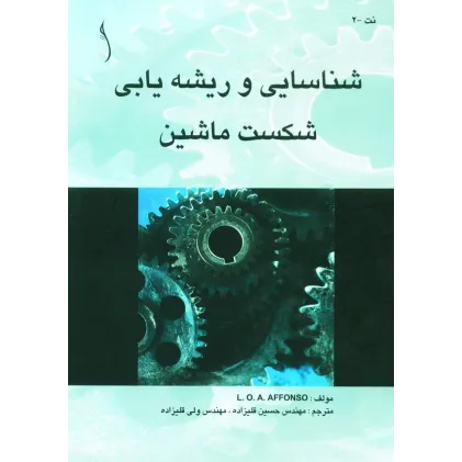 کتاب خرابی ماشین آلات (بررسی و ریشه یابی)