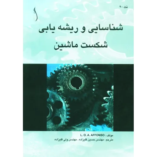 کتاب خرابی ماشین آلات (بررسی و ریشه یابی)