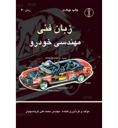 کتاب زبان فنی مهندسی خودرو