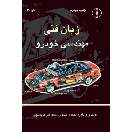 کتاب زبان فنی مهندسی خودرو