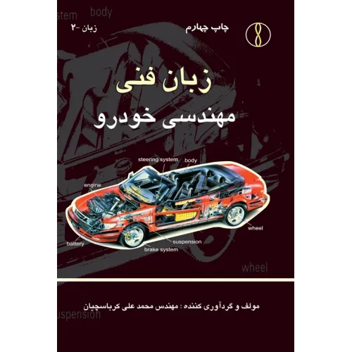 کتاب زبان فنی مهندسی خودرو