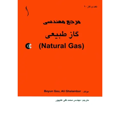 کتاب مرجع مهندسی گاز طبیعی  ( با CD)
