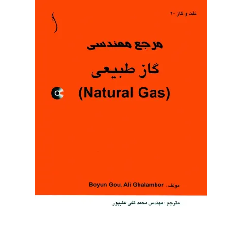 کتاب مرجع مهندسی گاز طبیعی  ( با CD)