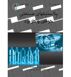 کتاب پلاستیک های صنعتی (خواص و کاربرد)