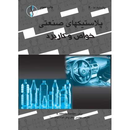 کتاب پلاستیک های صنعتی (خواص و کاربرد)