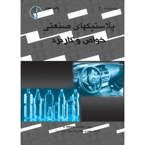 کتاب پلاستیک های صنعتی (خواص و کاربرد)
