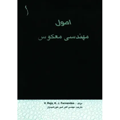کتاب اصول مهندسی معکوس