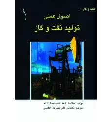 کتاب نفت و گاز (اصول عملی تولید و استخراج)