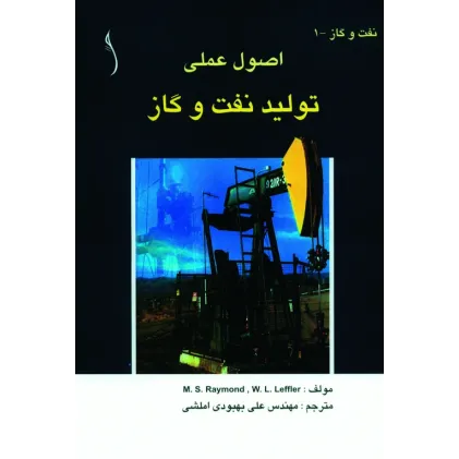 کتاب نفت و گاز (اصول عملی تولید و استخراج)
