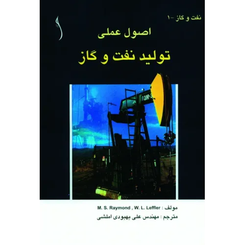 کتاب نفت و گاز (اصول عملی تولید و استخراج)