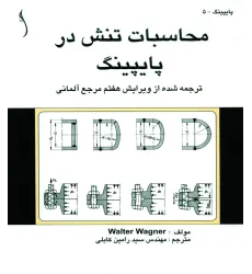 کتاب محاسبات تنش در پایپینگ