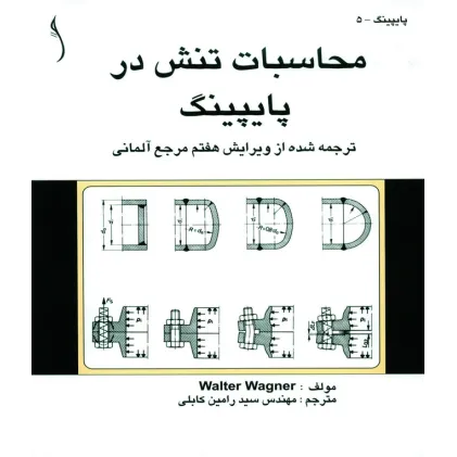 کتاب محاسبات تنش در پایپینگ