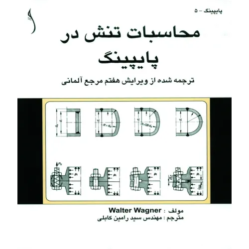 کتاب محاسبات تنش در پایپینگ