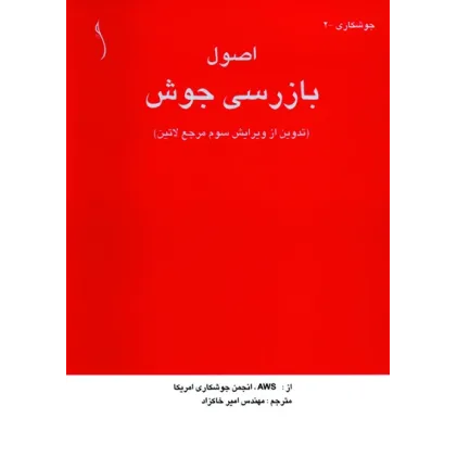 کتاب بازرسی جوش