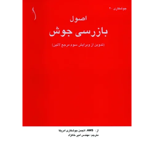 کتاب بازرسی جوش