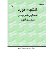 کتاب غلتک های نورد (آشنایی، تولید و شکست آنها)
