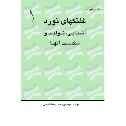 کتاب غلتک های نورد (آشنایی، تولید و شکست آنها)