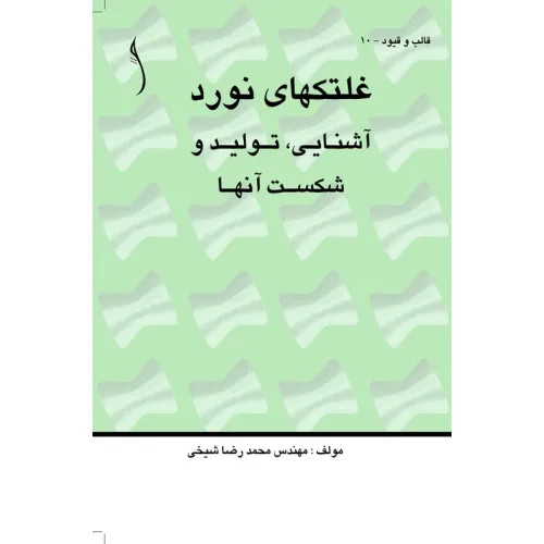 کتاب غلتک های نورد (آشنایی، تولید و شکست آنها)