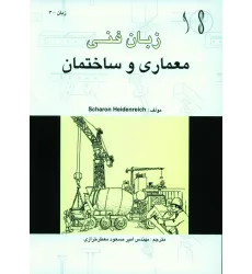کتاب زبان فنی معماری و ساختمان
