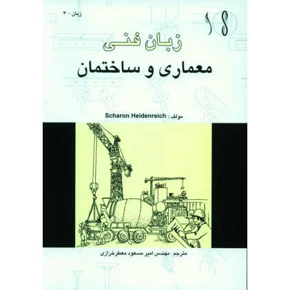 کتاب زبان فنی معماری و ساختمان