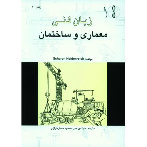 کتاب زبان فنی معماری و ساختمان