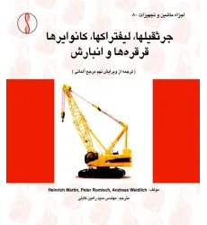 کتاب جرثقیل ها، لیفتراک ها، کانوایرها، قرقره ها و انبارش