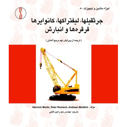 کتاب جرثقیل ها، لیفتراک ها، کانوایرها، قرقره ها و انبارش