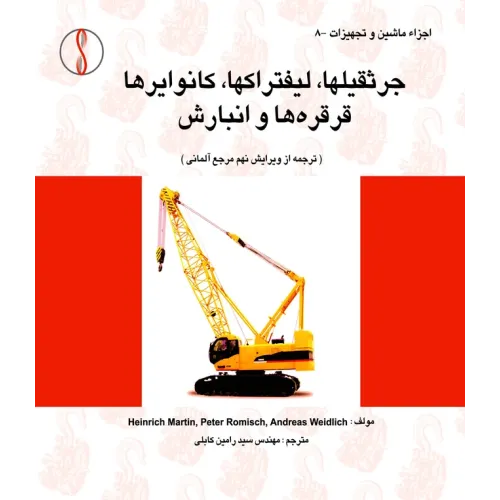 کتاب جرثقیل ها، لیفتراک ها، کانوایرها، قرقره ها و انبارش