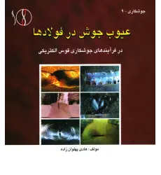 کتاب عیوب جوش در فولادها، در فرآیندهای جوشکاری قوس الکتریکی