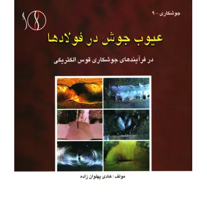 کتاب عیوب جوش در فولادها، در فرآیندهای جوشکاری قوس الکتریکی