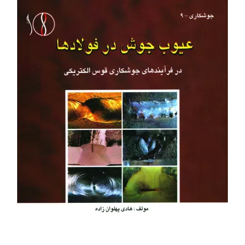 کتاب عیوب جوش در فولادها، در فرآیندهای جوشکاری قوس الکتریکی