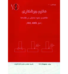 کتاب علایم جوشکاری ، مفاهیم و نحوه نمایش در نقشه ها