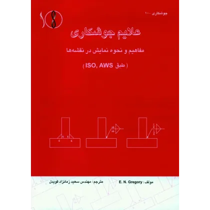 کتاب علایم جوشکاری ، مفاهیم و نحوه نمایش در نقشه ها