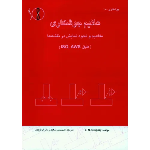 کتاب علایم جوشکاری ، مفاهیم و نحوه نمایش در نقشه ها