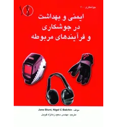 کتاب ایمنی و بهداشت در جوشکاری و فرآیندهای مربوطه