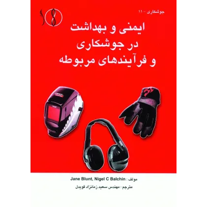 کتاب ایمنی و بهداشت در جوشکاری و فرآیندهای مربوطه